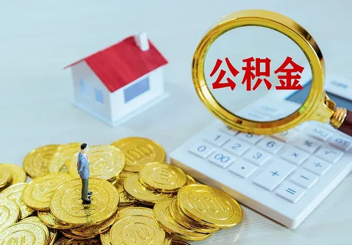 沛县公积金取出（公积金取出怎么办理）