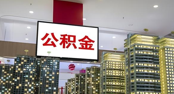沛县离职了住房公积金可以取来吗（离职了,住房公积金可以取出来吗）
